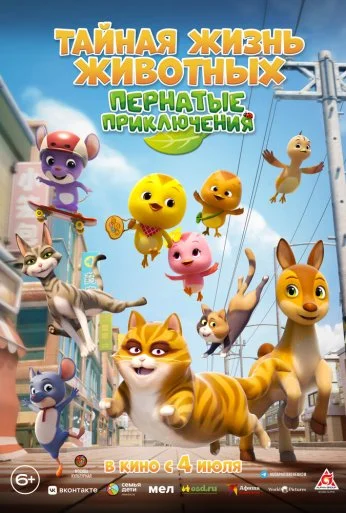 Тайная жизнь животных: Пернатые приключения (2022) онлайн бесплатно